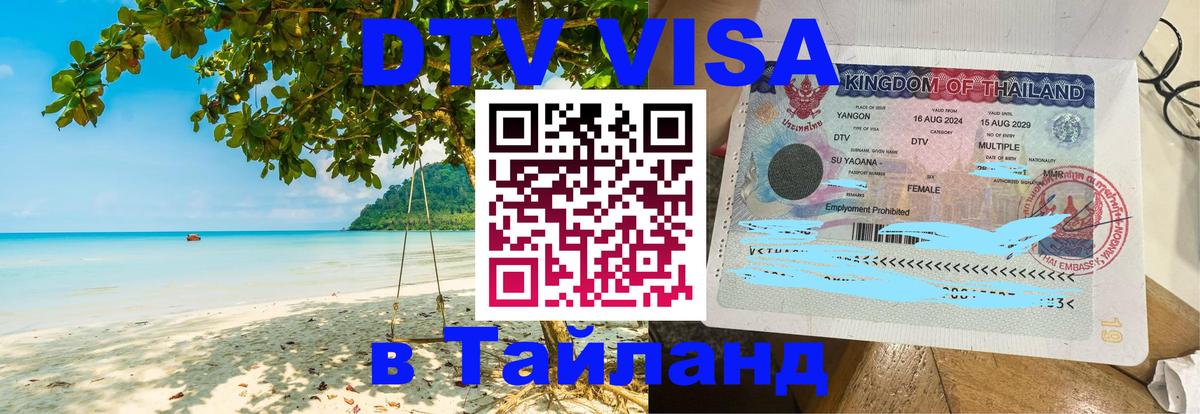 Стоимость и условия DTV визы — оформление в Таиланд под ключ - Электросталь  19.11.2025 