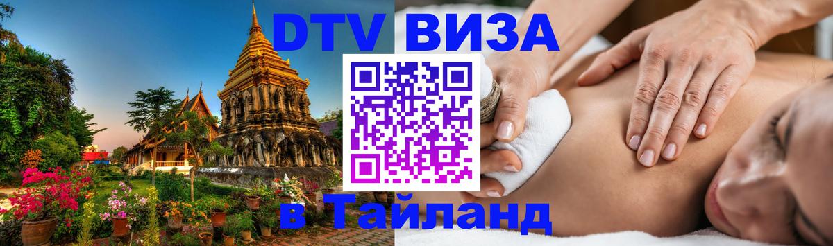 DTV Виза в Тайланд для россиян 